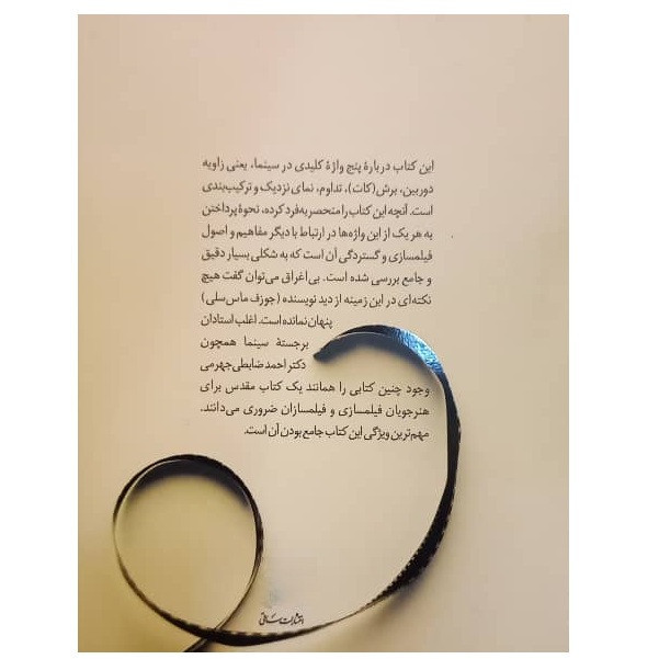 کتاب پنج واژۀ کلیدی در سینما اثر جوزف ماسسلی ترجمه سید احمد موسوی و مهراوه موسوی انتشارات ساقی
