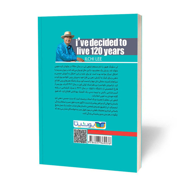 کتاب می خواهم 120 سال زندگی کنم اثر ایچلی لی انتشارات یوشیتا