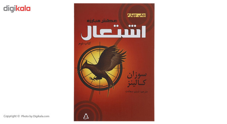 کتاب عطش مبارزه اشتعال اثر سوزان کالینز - کتاب دوم