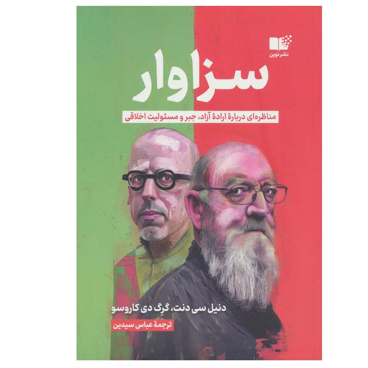 کتاب سزاوار اثر دنیل سی دنت و گرگ دی کاروسو ترجمه عباس سیدین نشر نوین
