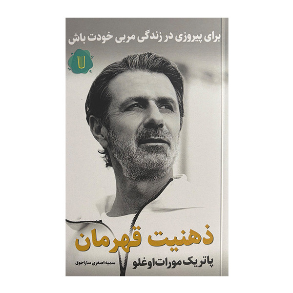 کتاب ذهنيت قهرمان اثر پاتریک مورات اوغلو ترجمه سمیه اصغری ساراجوق نشر كامک