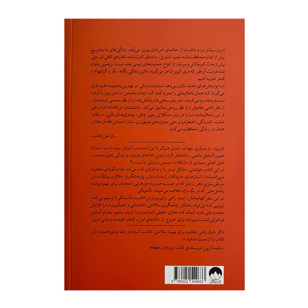 کتاب بحران آسايش اثر مايكل ايستر ترجمه كيميا فضايی نشر میلکان