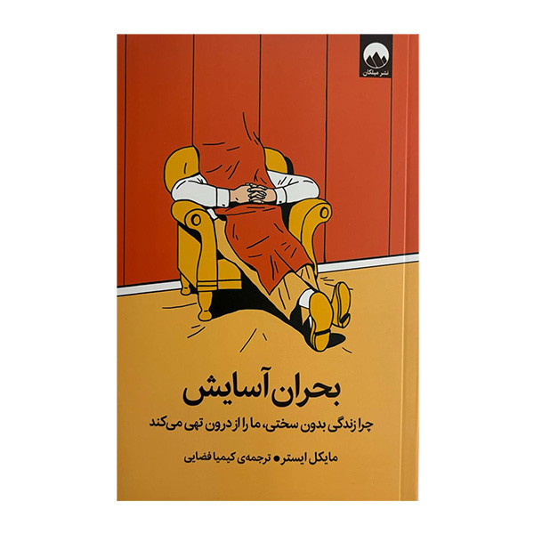 کتاب بحران آسايش اثر مايكل ايستر ترجمه كيميا فضايی نشر میلکان