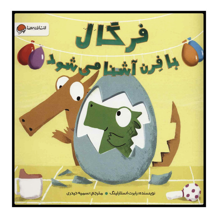 کتاب فرگال با فرن آشنا میشود اثر رابرت استارلینگ نشر مهرسا