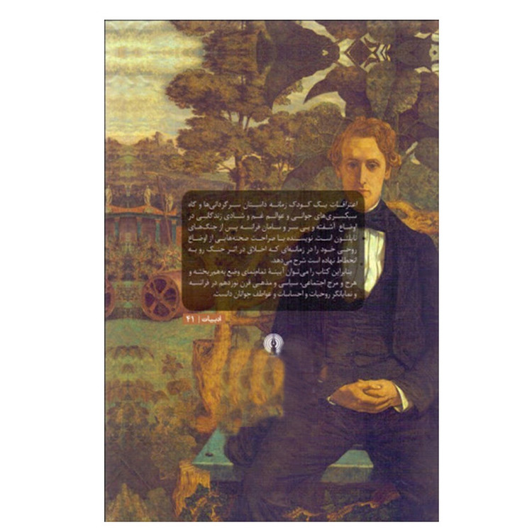 کتاب اعترافات يك كودك زمانه اثر آلفرد دو موسه نشر علمی فرهنگی