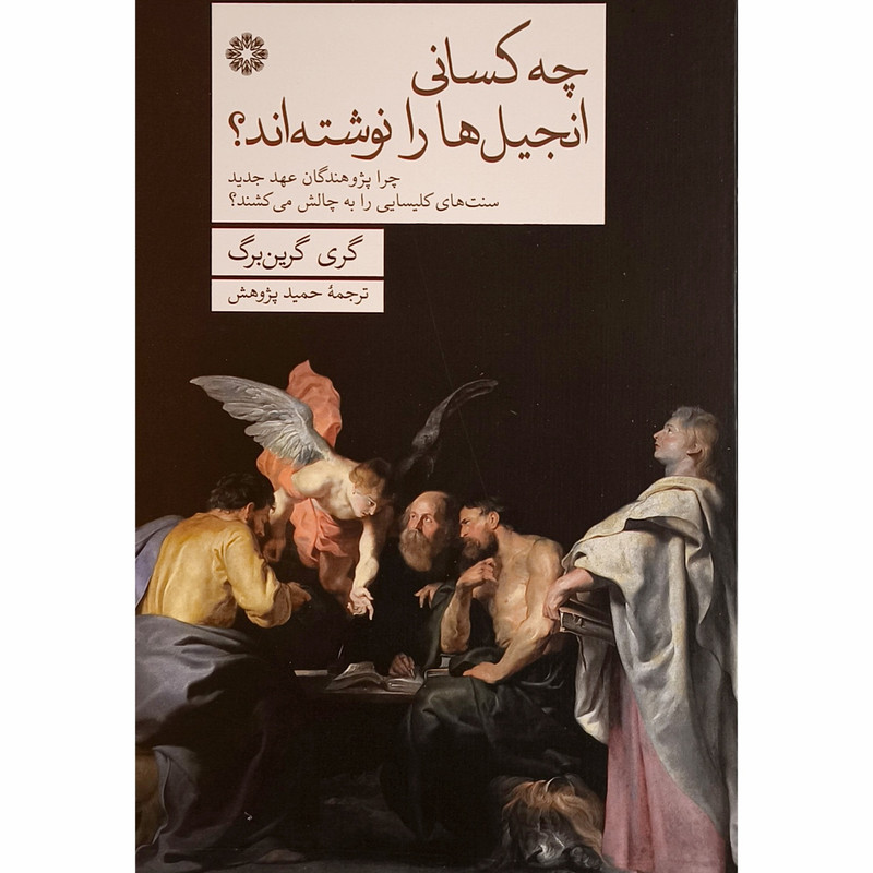 کتاب چه كسانی انجيل ها را نوشته اند اثر گری گرين برگ ترجمه حميد پژوهش انتشارات فارابی