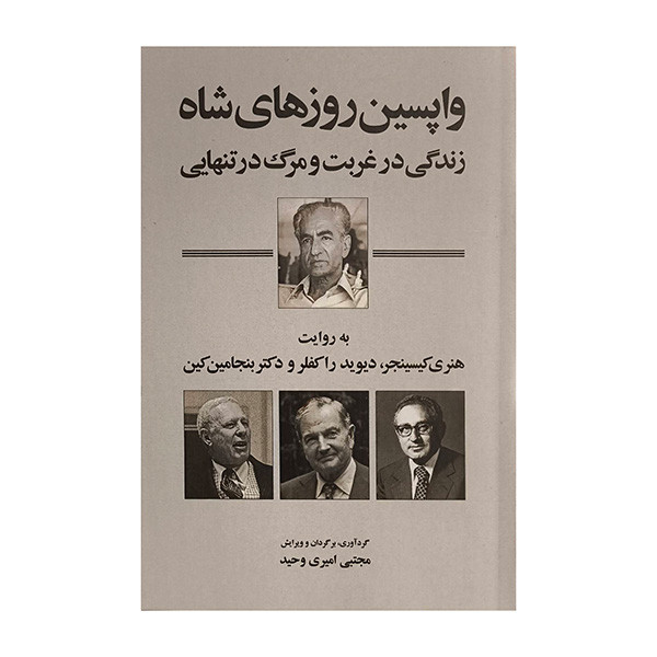 کتاب واپسين روزهاي شاه اثر هنري كيسينجر ترجمه مجتبي اميري وحيد انتشارات شرکت سهامي انتشار