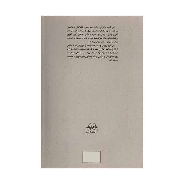 کتاب واپسين روزهاي شاه اثر هنري كيسينجر ترجمه مجتبي اميري وحيد انتشارات شرکت سهامي انتشار