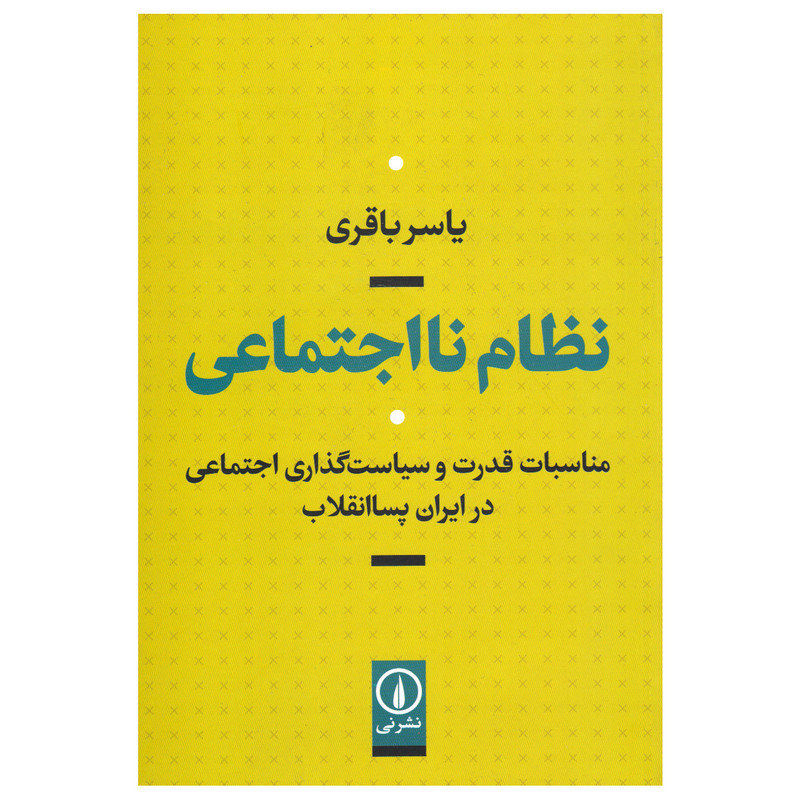 کتاب نظام نااجتماعی اثر یاسر باقری نشر نی