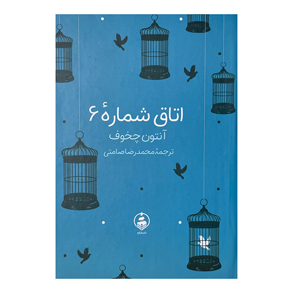 کتاب اتاق شماره 6 اثر آنتون چخوف ترجمه محمد رضا صامتی انتشارات عطر کاج