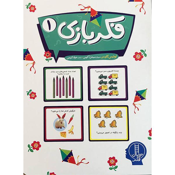 کتاب فكر بازی 1 اثر لوئيس گاردنر انتشارات فنی ايران