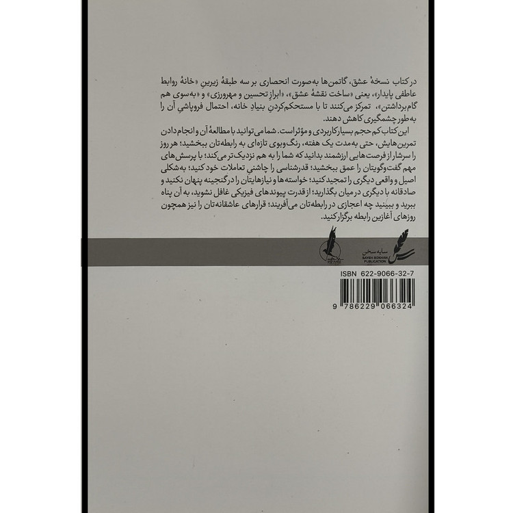 کتاب نسخه عشق اثر جان گاتمن ترجمه سحر محمدی نشر سايه سخن