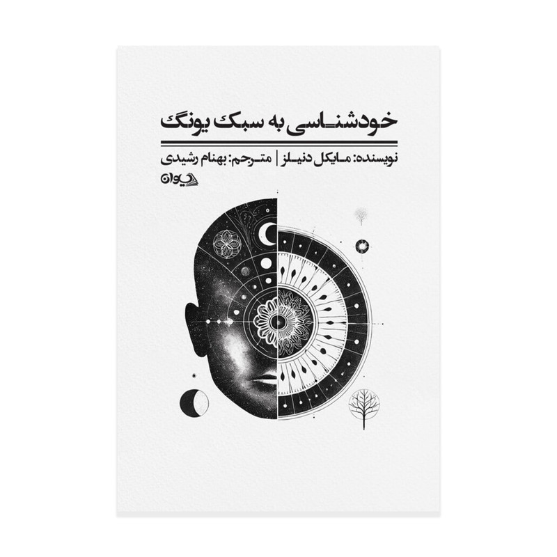 کتاب خودشناسی به سبک یونگ اثر مایکل دنیلز ترجمه بهنام رشیدی انتشارات سیوان