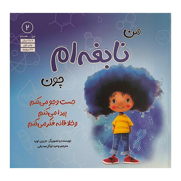 کتاب من...هستم 2-من نابغه ام چون اثر عزيزي توره ترجمه وحيد توكل صديقي انتشارات آب