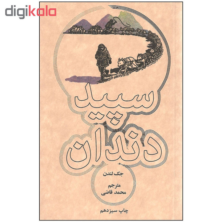 کتاب سپید دندان اثر جک لندن انتشارات علمی و فرهنگی