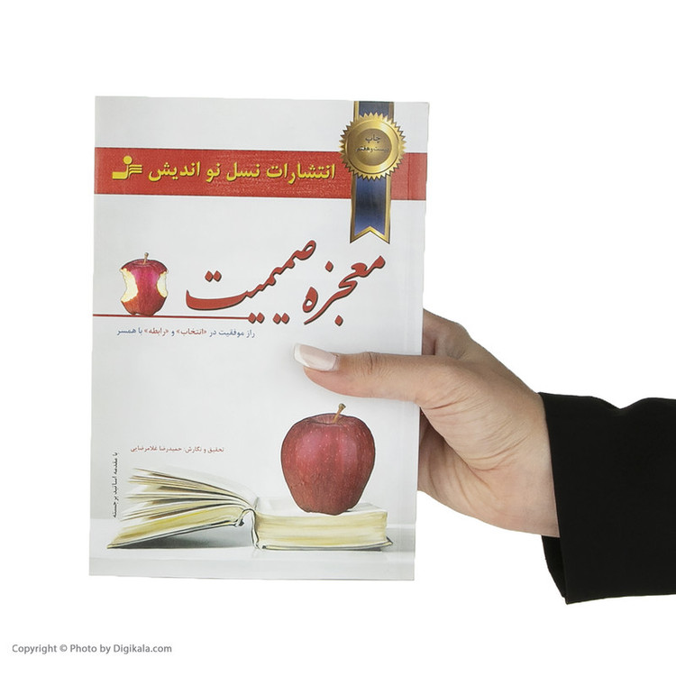کتاب معجزه صميميت اثر زهره اسماعيل بگي و حميدرضا غلامرضايي نشر نسل نوانديش