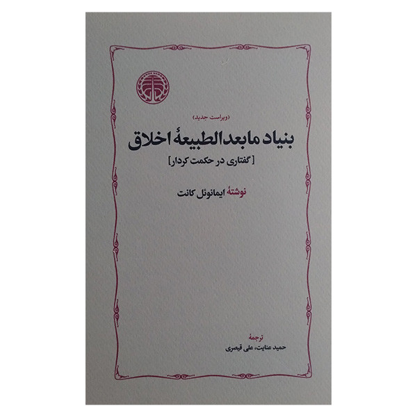 کتاب بنياد مابعدالطبيعه اخلاق اثر ایمانوئل کانت ترجمه حمید عنایت و علی قیصری انتشارات خوارزمی