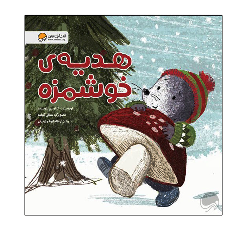 کتاب هدیه ی خوشمزه اثر گلنیس نلیست نشر مهرسا