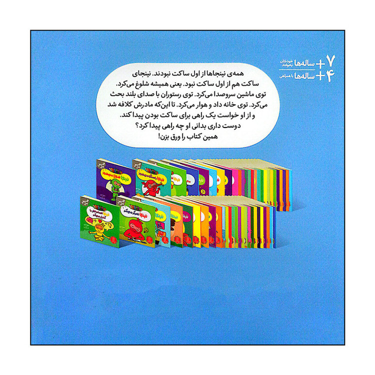 کتاب نینجا دیگر شلوغ نمی کند اثر مری نین انتشارات فنی ایران