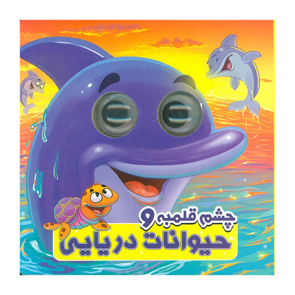 کتاب چشم قلمبه و حیوانات دریایی اثر سمیه حسینی انتشارات آدرینا