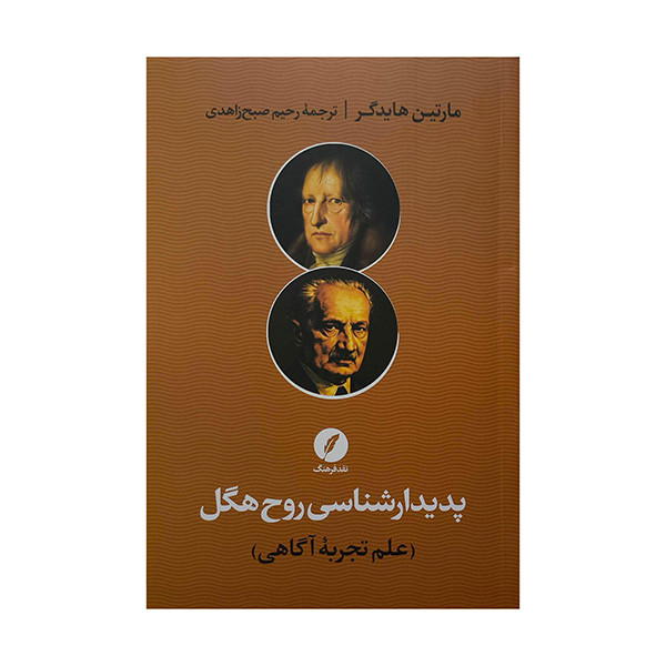 کتاب پديدارشناسي روح هگل-علم تجربه آگاهي اثر مارتين هايدگر ترجمه رحيم صبح زاهدي انتشارات نقد فرهنگ
