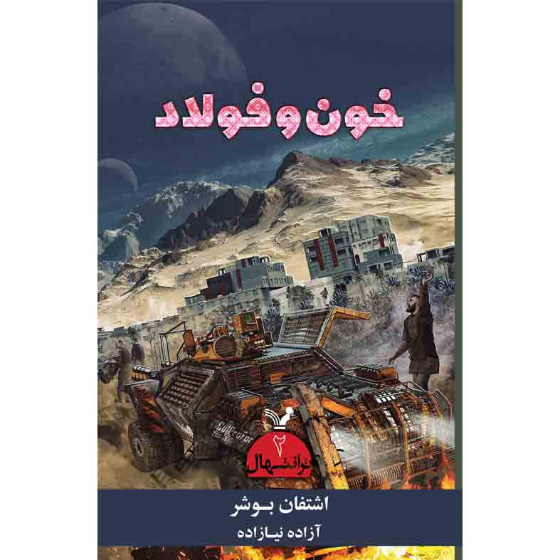 کتاب خون و فولاد مجموعه ترانتهال اثر اشتفان بوشر نشر کتابسرای تندیس کتاب دوم