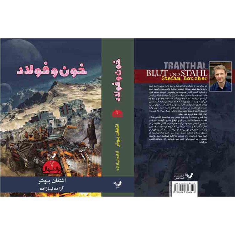 کتاب خون و فولاد مجموعه ترانتهال اثر اشتفان بوشر نشر کتابسرای تندیس کتاب دوم