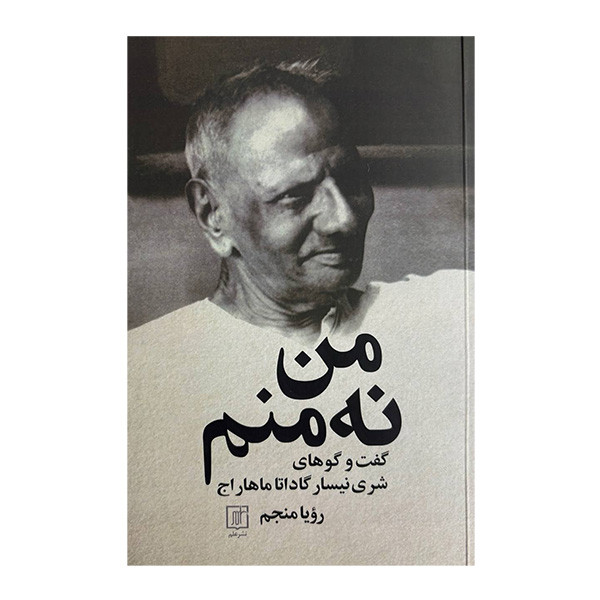 کتاب من نه منم اثر رويا منجم نشر علم