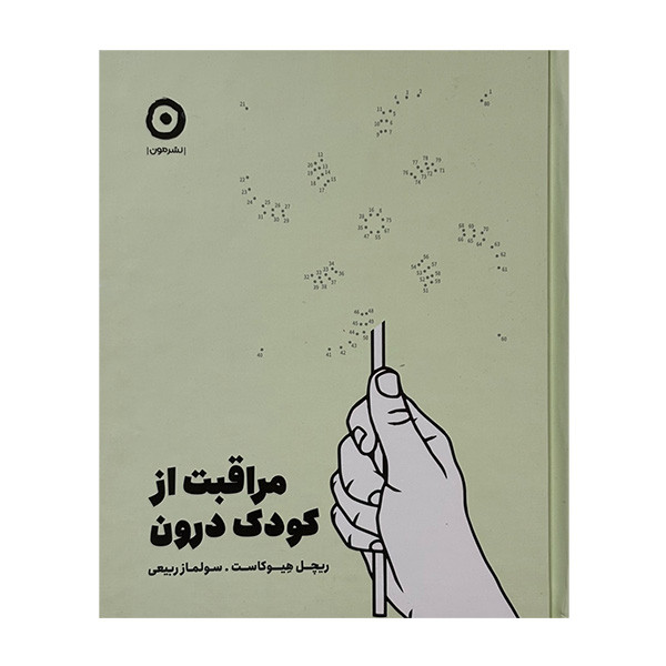 کتاب مراقبت از كودک درون اثر ريچل هيوكاست ترجمه سولماز ربيعي انتشارات مون