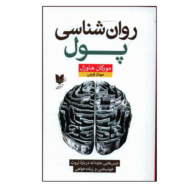 کتاب روان شناسی پول اثر مورگان هاوزل نشر آرایان