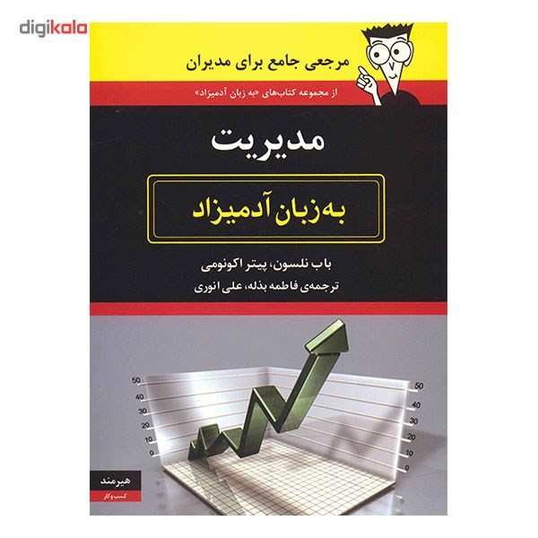 کتاب مدیریت به زبان آدمیزاد اثر باب نلسون