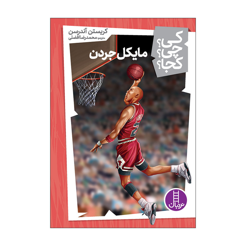 کتاب مایکل جردن اثر کریستین آندرسن انتشارات فنی ایران