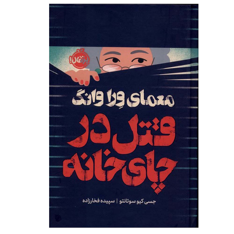 کتاب معمای وراوانگ قتل‌ در چای‌ خانه اثر جسی کیوسوتانتو ترجمه سپیده فخارزاده انتشارات پرتقال