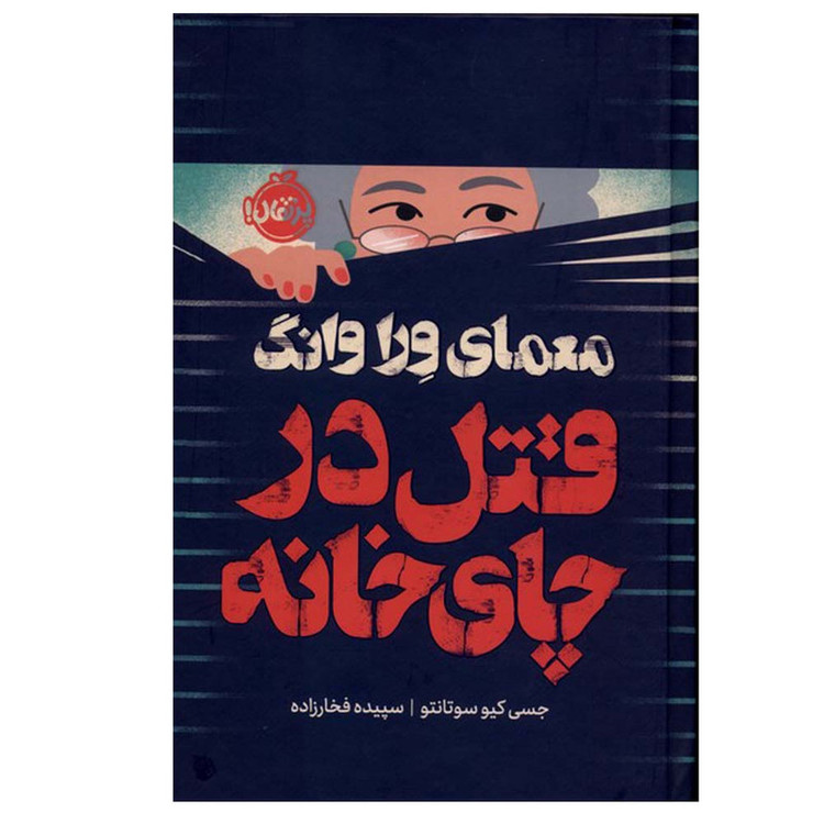 کتاب معمای وراوانگ قتل در چای خانه اثر جسی کیوسوتانتو ترجمه سپیده فخارزاده انتشارات پرتقال