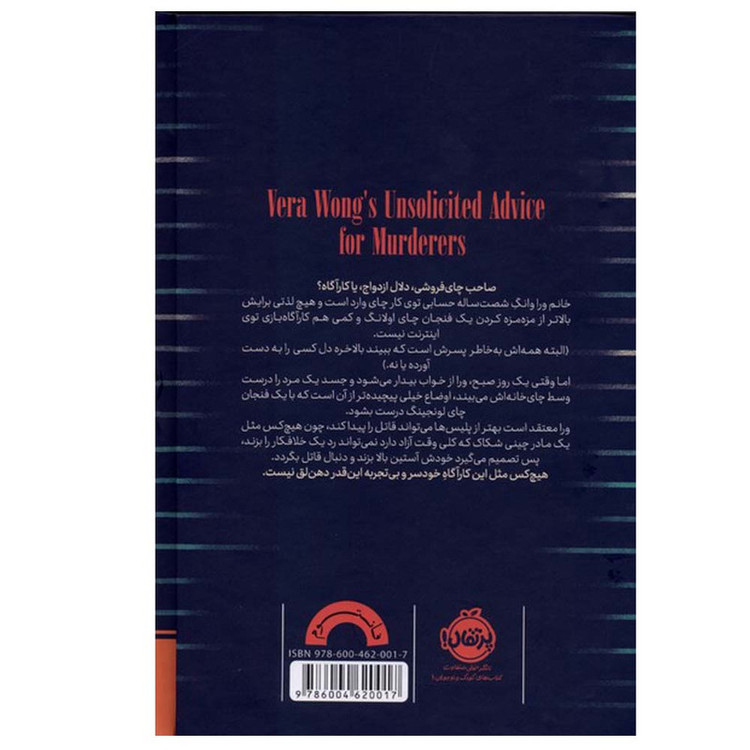 کتاب معمای وراوانگ قتل در چای خانه اثر جسی کیوسوتانتو ترجمه سپیده فخارزاده انتشارات پرتقال
