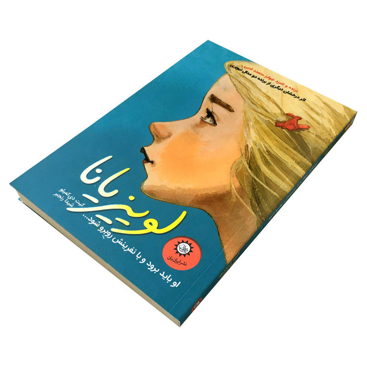 كتاب لوييزيانا اثر كيت دي كميلو نشر ايران بان