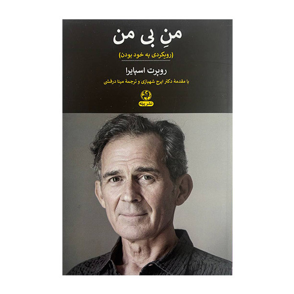 کتاب من بی من اثر روپرت اسپايرا ترجمه مينا درفشی انتشارات پیله