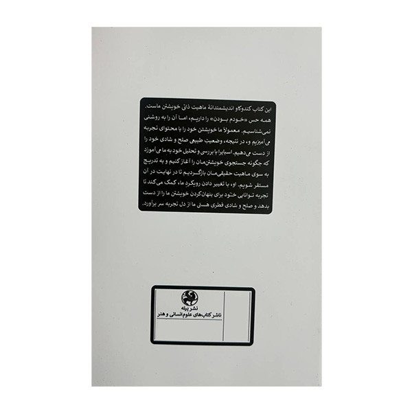 کتاب من بی من اثر روپرت اسپايرا ترجمه مينا درفشی انتشارات پیله