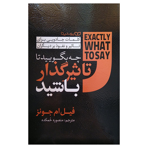 کتاب چه بگوييد تا تاثيرگذار باشيد اثر فیل ام جونز ترجمه منصوره خمکده انتشارات یوشیتا
