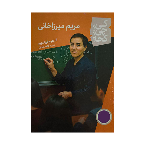 کتاب مريم ميرزاخانی اثر ابراهيم قربان پور انتشارات فنی ایران