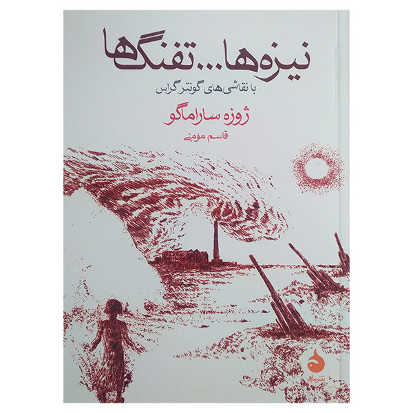 کتاب نیزه ها تفنگ ها اثر ژوزه ساراماگو ترجمه قاسم مومنی نشر ماهی