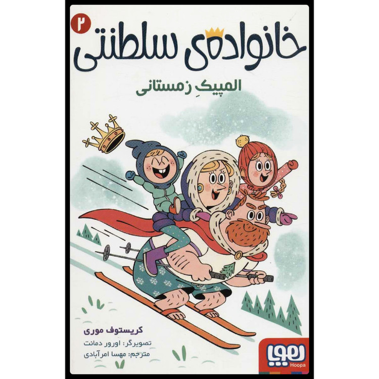 کتاب خانواده سلطنتی المپیک زمستانی اثر کریستوف موری انتشارات هوپا