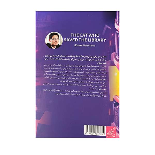 کتاب گربه ای که کتابخانه را نجات داد اثر سوسوکه ناتسواکاوا ترجمه مژگان رنجبر انتشارات کتاب کوله پشتی