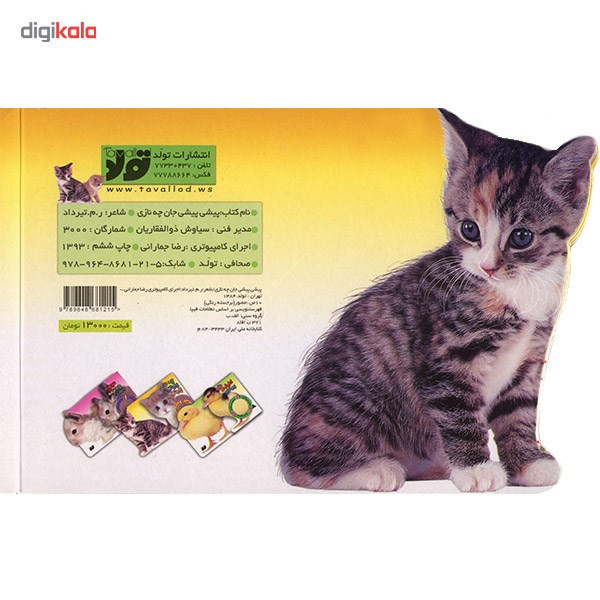 کتاب پیشی پیشی جان چه نازی اثر تیرداد