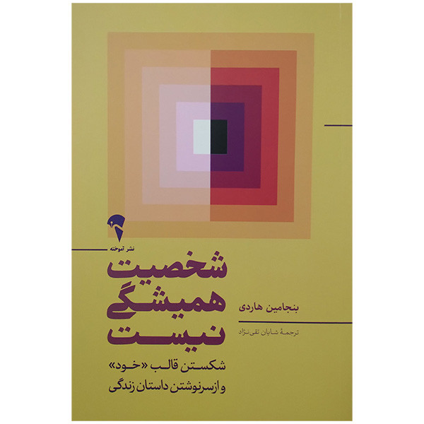 کتاب شخصیت همیشگی نیست اثر بنجامین هاردی ترجمه شایان تقی نژاد نشر آموخته