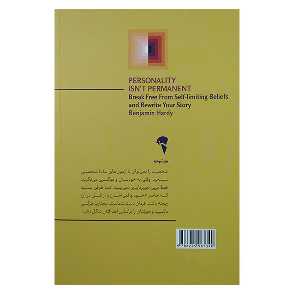 کتاب شخصیت همیشگی نیست اثر بنجامین هاردی ترجمه شایان تقی نژاد نشر آموخته