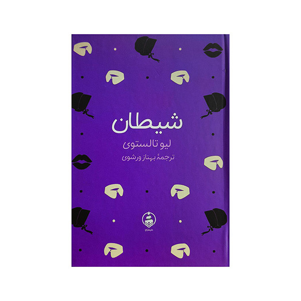 کتاب شيطان اثر ليو تالستوي ترجمه بهناز ورشوي انتشارات عطر كاج