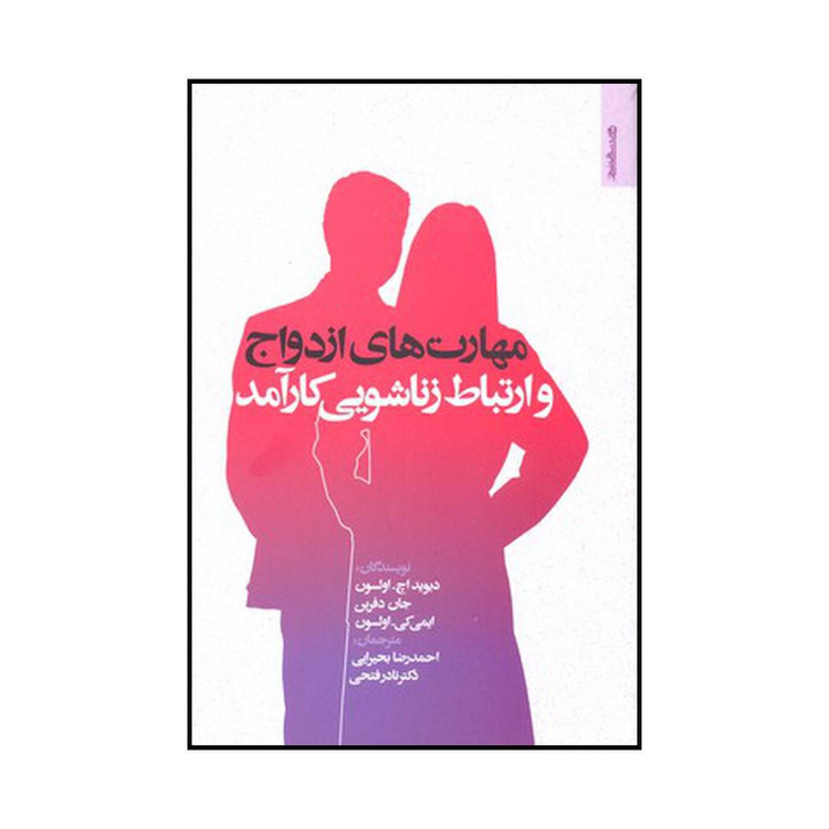 کتاب مهارتهای ازدواج و ارتباط زناشویی کارآمد اثر جمعی از نویسندگان نشر روانشناسی و هنر