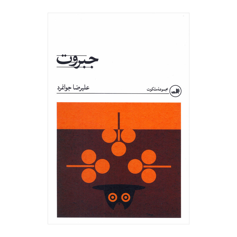 کتاب جبروت اثر علیرضا جوانمرد نشر ثالث