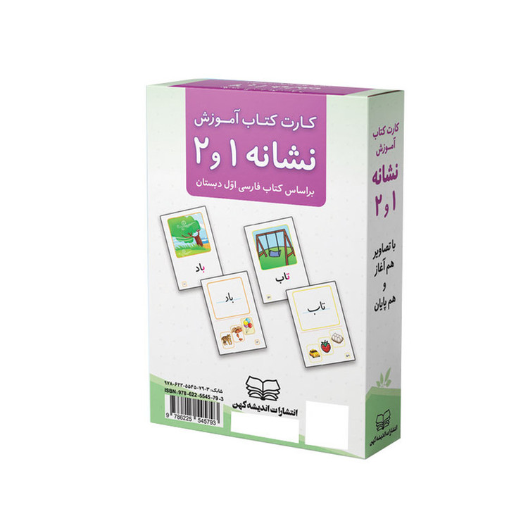 کارت کتاب آموزش نشانه 1 و 2 انتشارات اندیشه کهن
